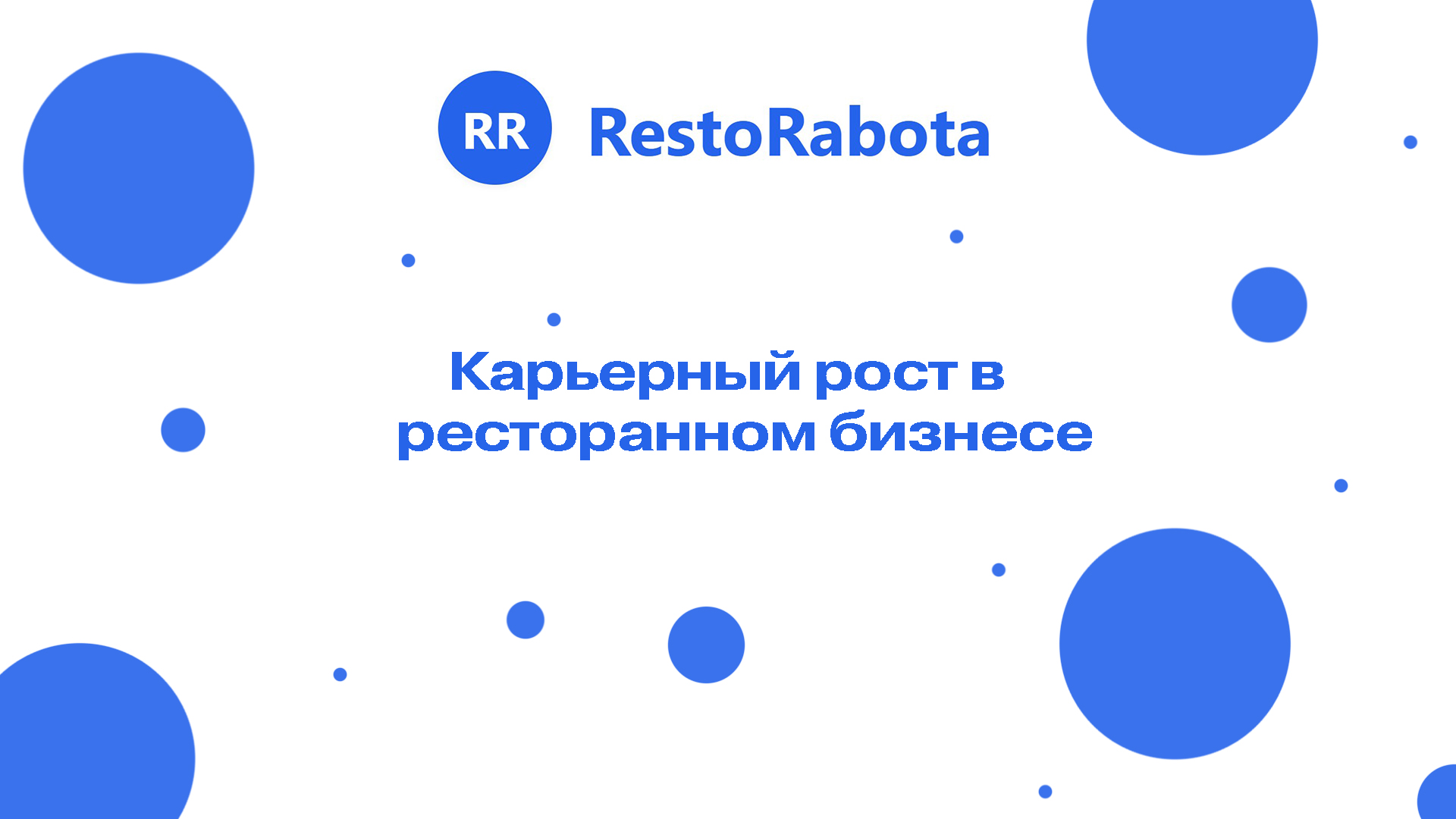 Карьерный рост в ресторанном бизнесе