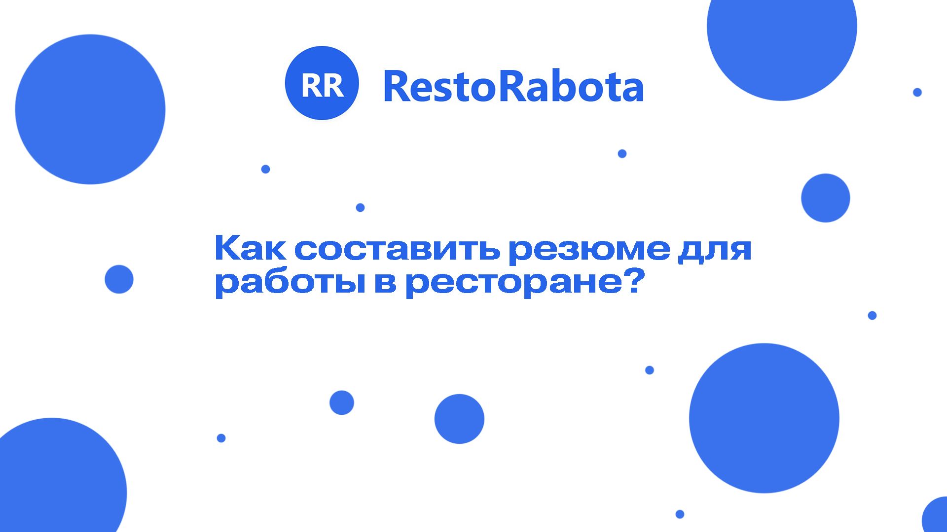 Как составить резюме для работы в ресторане