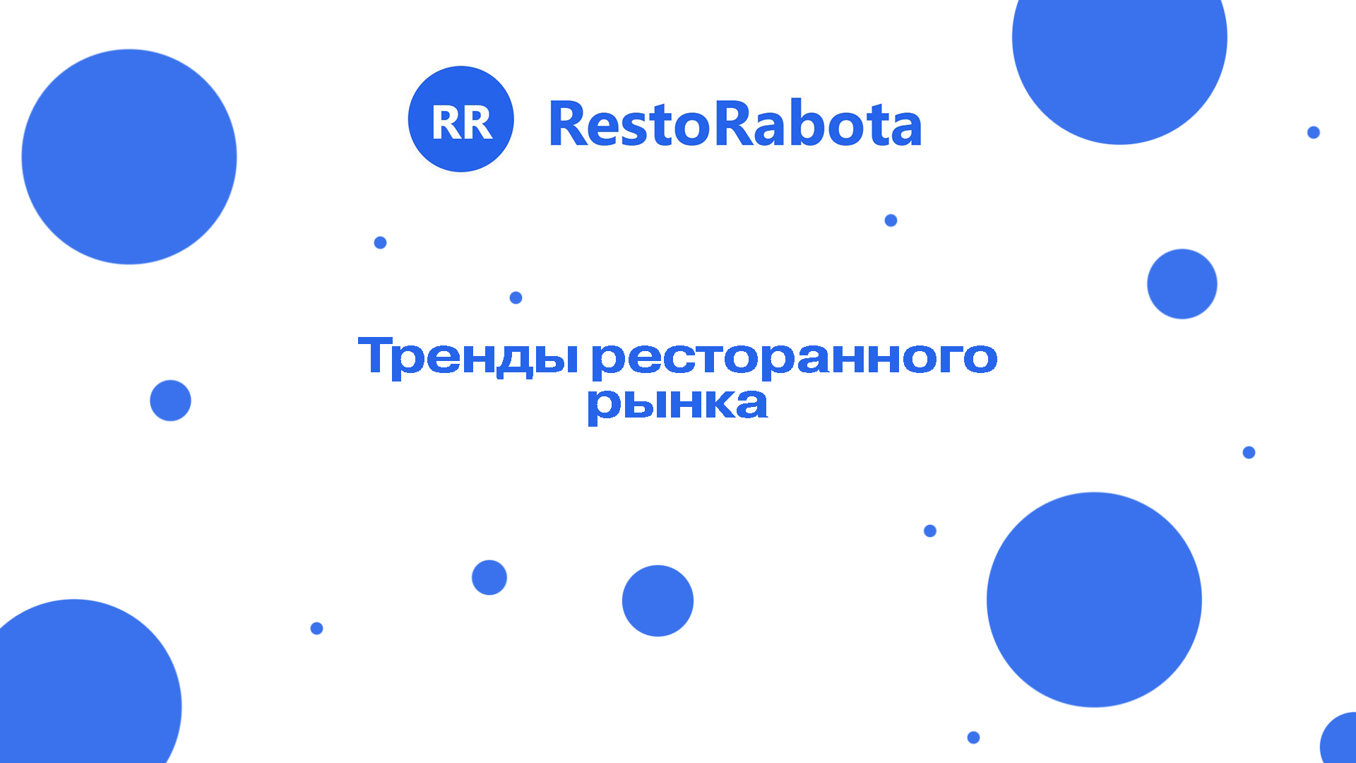 Тренды ресторанного рынка 2024